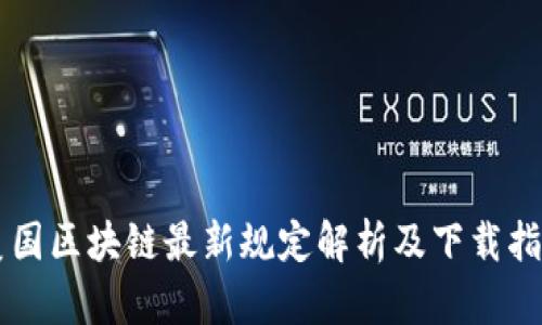 美国区块链最新规定解析及下载指南