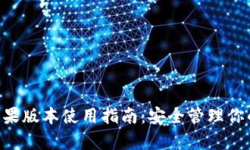 BitKeep苹果版本使用指南：安全管理你的数字资产