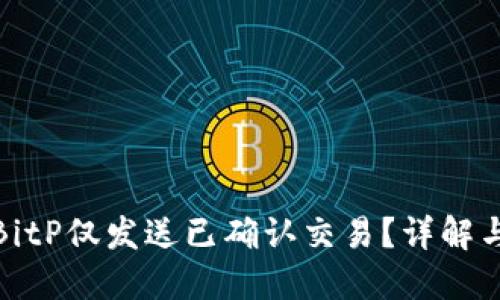 如何确保BitP仅发送已确认交易？详解与实用策略