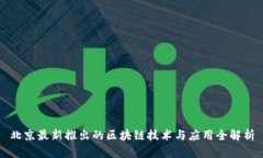 北京最新推出的区块链技术与应用全解析