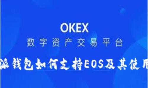 比特派钱包如何支持EOS及其使用指南
