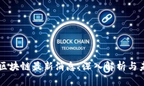 彭晶辉区块链最新消息：深入解析与未来展望