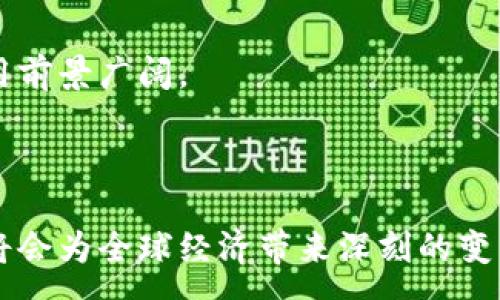 :

  比特币：区块链技术与数字货币的未来趋势分析/  

 guanjianci 比特币, 区块链, 数字货币/ guanjianci 

---

### 比特币：区块链技术与数字货币的未来趋势分析

在当今迅猛发展的科技生态系统中，比特币（Bitcoin）作为第一个去中心化的数字货币，引领了数字货币的浪潮，并催生了以区块链（Blockchain）为基础的多种应用。比特币不仅是一种新型的货币形式，更是一种基于分布式账本的创新技术。随着时间的推移，越来越多的人开始关注比特币及其背后的区块链技术，这使得数字货币的讨论变得越来越热门。

在接下来的内容中，我们将详细分析比特币及区块链技术的现状和未来趋势，同时解答一些常见问题，帮助用户更好地理解这些技术的潜在价值和应用前景。

### 比特币的起源与发展

比特币的概念最早在2008年由一个名叫中本聪（Satoshi Nakamoto）的匿名人士提出。2009年1月3日，比特币网络正式上线并运行。比特币的主要特点是去中心化、有限供应（总量2100万枚）以及可追溯性。这些特性使得比特币在许多使用场景中体现出了传统货币无法比拟的优势。

比特币的价值经历了剧烈的波动，从最初的几美分飙升至数万美元。越来越多的企业和投资者开始接受比特币，标志着其作为一种资产类别的认可。与此同时，随着比特币交易量的增加，区块链技术也逐渐成为关注的焦点。

### 区块链技术的原理与应用

区块链是一种分布式账本技术，能够记录和存储所有交易信息。每一个区块中包含了若干笔交易的记录，而这些区块通过加密技术相互链接，形成链条。区块链的核心特征是不可篡改性和透明性。

在金融领域外，区块链技术的应用已经扩展到供应链管理、智能合约、身份认证等多个领域。例如，通过使用区块链技术，企业能够实时追踪商品的来源与去向，提高供应链的透明度和效率。此外，智能合约的出现使得合同的执行变得更加自动化，减少了人为干预的风险。

### 比特币与区块链的未来趋势

随着人们对比特币和区块链技术的认识不断深入，多个国家的政府和金融机构也开始监管和推动相关政策。一方面，比特币作为一种资产的接受度显著提高；另一方面，基于区块链的金融技术（FinTech）正快速发展。

未来的比特币市场可能会经历更多的规范化，数字货币将在全球范围内实现更广泛的应用。同时，区块链技术的演进也将带来更多新的可能性，如去中心化金融（DeFi）、NFT（非同质化代币）以及数字身份等。

### 相关问题探讨

在这里，我们将回答五个与比特币和区块链相关的问题，这些问题将帮助读者更深入地理解这些技术的潜力以及面临的挑战。

#### 问题1：比特币的安全性如何？

比特币的安全性如何？

比特币作为一种数字货币，其安全性主要依赖于区块链技术的特性和网络参与者的共识机制。由于比特币网络是去中心化的，没有单一的控制点，黑客攻击的难度大大增加。每个用户都可以下载完整的区块链数据，以便追踪所有交易的合法性，从而提高了透明度和安全性。

然而，需要注意的是，比特币的存储和交易方式也可能存在安全风险。例如，用户在集中型交易所进行交易时，可能面临被黑客攻击的风险。因此，建议用户使用硬件钱包或其他冷存储方式来保护其比特币资产。此外，用户还应该加强自身的安全意识，避免点击诈骗链接或下载恶意软件。

#### 问题2：比特币如何影响传统金融体系？

比特币如何影响传统金融体系？

比特币的出现对传统金融体系带来了巨大的冲击。首先是支付方式的变革。比特币提供了一种去中心化的支付方式，使得跨境交易变得更加高效和便宜。传统银行通常涉及多方中介，增加了交易成本和时间，而比特币可以通过点对点的方式直接进行交易，极大地简化了流程。

其次，比特币的去中心化特征还挑战了中央银行的控制权。中央银行通过货币政策管理货币供给，而比特币的总量是固定的，无法人为控制。这使得一些人认为比特币可能是对抗通货膨胀的一种工具。

然而，市场的波动性和监管的不确定性使得比特币难以完全替代传统货币。因此，传统金融体系需要适应这一变化，可能会采取加密货币的整合或与区块链技术合作的方式，而不是单纯地对抗。

#### 问题3：什么是区块链的共识机制？

什么是区块链的共识机制？

区块链的共识机制是网络参与者用于达成一致的过程。这一机制确保所有参与者对交易的有效性达成共识，以防止双重支付或欺诈行为。比特币使用的共识机制称为工作量证明（Proof of Work），该机制通过解决复杂的数学难题来验证交易并生成新的区块。

工作量证明的优点在于能够确保网络的安全性，但其缺点是消耗大量的计算资源和电力。因此，许多其他区块链项目开始探索替代的共识机制，如权益证明（Proof of Stake）和授权权益证明（Delegated Proof of Stake），这些方法大大减少了对计算能力的依赖。

共识机制的选择直接影响到区块链的安全性、效率和去中心化程度，不同的项目会根据需求选择合适的机制。

#### 问题4：比特币的投资风险和回报是什么？

比特币的投资风险和回报是什么？

比特币作为一种投资资产，具备高风险和高收益的特性。过去十年，比特币的价格经历了剧烈波动，曾短时间内数倍增长，同时也曾出现大幅回调。这种波动性吸引了许多投机者，但对于普通投资者而言，风险不可小觑。

首先，市场环境的变化、监管政策的调整、技术问题以及黑客攻击等都可能对比特币价格造成影响。因此，投资者在进入市场前应深刻理解比特币市场的动态，具备良好的风险管理意识。

从回报的角度来看，尽管比特币短期内波动剧烈，但从长远来看，其价值呈现出增长的趋势。越来越多的机构投资者和企业开始拥抱比特币，使得其在金融市场中逐渐成为一种资产配置的选择。

#### 问题5：未来的区块链应用前景如何？

未来的区块链应用前景如何？

区块链技术的潜在应用范围广泛，未来前景的光明主要体现在以下几个方面：

1. **金融服务**：区块链在去中心化金融（DeFi）领域的应用潜力巨大，可以帮助人们以更低的成本进行借贷、交易和保险等金融活动。

2. **供应链管理**：通过区块链，企业可以实现供应链的透明度，追踪商品的来源和去向，从而提高效率，降低欺诈风险。

3. **数字身份**：区块链可以用于身份验证，解决身份盗用等问题。用户可以对自己的身份信息进行控制，从而保护个人隐私。

4. **医疗健康**：区块链可以记录患者的医疗历史，提高信息的透明度与安全性，帮助医生做出更好的治疗决策。

5. **投票系统**：基于区块链的投票系统可以提高透明度和信任度，有助于确保选举的公正与完整。

以上应用潜力表明，区块链将会在未来改变我们的生活方式与商业模式。虽然面临诸如技术成熟度、监管合规等瓶颈，但随着投资和技术的持续推进，区块链的应用前景广阔。

---

随着对比特币与区块链的深入探讨，希望读者能够对这两者之间的关系、特征和发展方向有更清晰的认识。未来，随着技术的不断演进，数字货币和区块链的应用将会为全球经济带来深刻的变革。