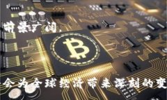 :  比特币：区块链技术与数字货币的未来趋势分