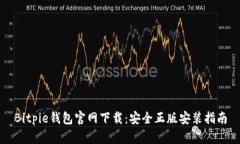 Bitpie钱包官网下载：安全正版安装指南