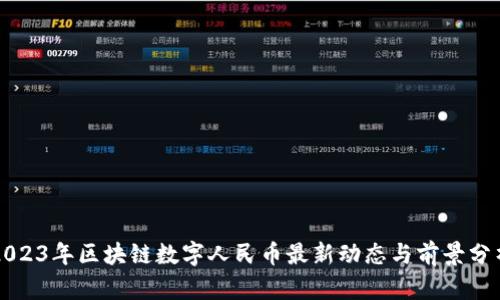 2023年区块链数字人民币最新动态与前景分析