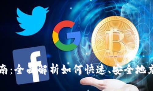 BitP充值指南：全面解析如何快速、安全地充值BitP账户