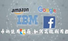 区块链币的使用指南：如何高效利用数字货币