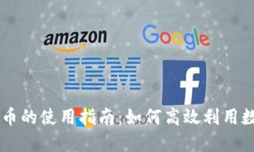 区块链币的使用指南：如何高效利用数字货币