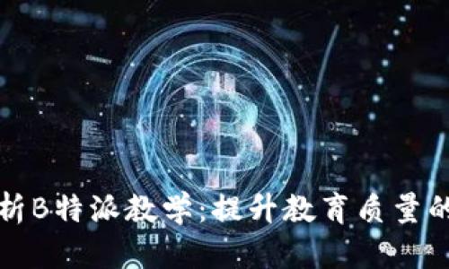 全面解析B特派教学：提升教育质量的新方法