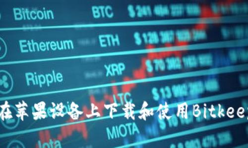 如何在苹果设备上下载和使用Bitkeep钱包