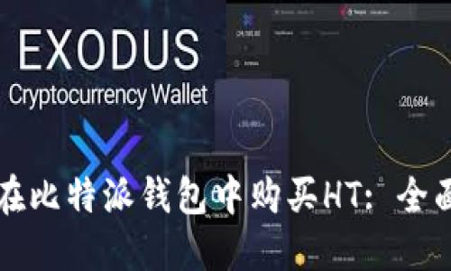 如何在比特派钱包中购买HT: 全面指南