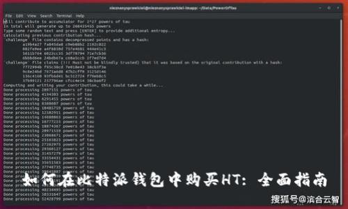 如何在比特派钱包中购买HT: 全面指南