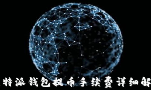 
比特派钱包提币手续费详细解析