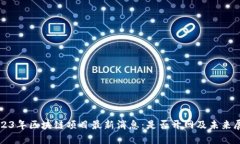 2023年区块链项目最新消息：是否开网及未来展望