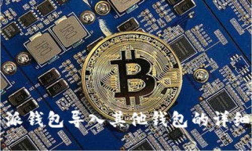 比特派钱包导入其他钱包的详细指南