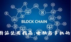 最全的B特派使用指南：电脑与手机的完美结合