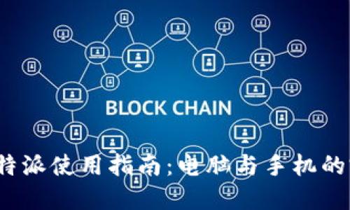 最全的B特派使用指南：电脑与手机的完美结合