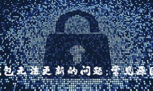 解决B特派钱包无法更新的问题：常见原因与解决方案