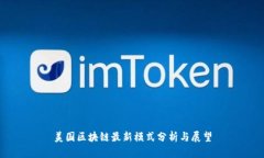 美国区块链最新模式分析与展望