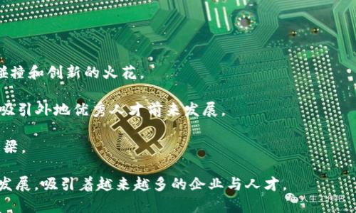    深圳市区块链政策全解析：最新动态与未来趋势  / 

 guanjianci  深圳, 区块链, 政策  /guanjianci 

## 深圳市区块链最新政策介绍

深圳作为中国的科技创新中心，近年来在区块链技术领域表现出了强劲的政策支持和发展潜力。政府积极出台和完善相关政策，以吸引区块链企业落户，推动区块链技术的应用与创新。本文将详细介绍深圳市区块链的最新政策、发展现状以及未来趋势，帮助读者全面了解深圳在区块链领域的最新动态。

### 1. 深圳区块链政策的背景与发展历程

近年来，区块链技术迅速崛起，得到了各国政府和企业的高度重视。作为中国首个经济特区，深圳在区块链政策的推行上走在了全国前列。早在2018年，深圳市就开始探索区块链技术的应用，通过政策引导、资金支持等手段，布局区块链产业。通过整合资源，深圳希望在全球区块链领域占据领先地位。

深圳的区块链政策在初期主要集中在资金支持和技术研发。随着技术的不断进步和应用领域的拓展，政策也逐步完善，覆盖面逐渐扩大，涉及金融、物流、医疗等多个行业。通过这些政策，深圳吸引了大量区块链相关企业，形成了良好的产业生态。

### 2. 深圳最新区块链政策的核心内容

在2023年的相关政策中，深圳市重点明确了区块链技术的发展方向与应用场景。根据深圳市政府的文件，最新政策包括以下几个方面：

1. **资金支持**：深圳市成立了专项资金，用于支持区块链项目的研发和应用。对于获得政府资助的项目，深圳市将提供资金补贴、税收减免等一系列优惠政策。

2. **技术创新**：鼓励区块链技术的逆向创新，即从实际需求出发进行技术研发。同时，政府也设立了“区块链创新实验室”，为区块链企业提供技术支持和场地。

3. **人才引进**：为了吸引高端区块链人才，深圳市发布了多项人才引进政策，提供人才补贴和安居政策，鼓励科技人才前来深圳发展。

4. **应用场景拓展**：政府鼓励企业在金融、物流、电子商务等多个领域积极探索区块链应用，推动区域内企业与高校、科研机构合作。

5. **国际合作**：深圳也积极与国外区块链机构和政府开展合作，分享区块链技术发展经验，共同推动区块链技术的应用。

### 3. 深圳的区块链产业生态现状

深圳的区块链产业已经形成了完备的生态系统，各类企业、技术团队、科研机构等相继入驻，形成了良好的互动。经过几年的发展，深圳已成为中国区块链技术应用最为活跃的城市之一。

在金融领域，许多银行和金融机构尝试将区块链技术应用于跨境支付、资产证券化等场景；在物流行业，企业利用区块链技术提升了供应链的透明度，降低了物流成本；甚至在医疗行业，区块链技术也被运用到病历共享、医疗数据管理中。

深圳的区块链产业还吸引了越来越多的投资者关注，与风险投资机构的合作进入了积极阶段，市场资金的注入为区块链技术的进一步普及奠定了基础。

### 4. 区块链技术应用的亮点案例

在深圳，许多企业积极探索区块链技术的应用，取得了显著成效。例如，某大型物流公司结合区块链技术，实现了智能合约自动结算，大大提高了物流效率，减少了人工干预；另一家金融科技公司则利用区块链技术，为个人提供透明的资产管理服务，受到了用户的广泛好评。

此外，深圳的一些高校和科研机构也在区块链技术研究方面取得了重要进展，与企业合作开发了一系列具有市场前景的产品，为深圳的区块链产业提供了持续的技术支持。

### 5. 深圳区块链政策的未来展望

未来，深圳市的区块链政策将进一步深化与社会经济发展的融合，推动更多区块链应用场景的落地。随着技术的不断进步，深圳将在以下几方面展开更全面的探索：

1. **提升区块链基础设施**：政府将加大对区块链基础设施的投入，构建完善的区块链生态环境，包括技术标准、数据共享平台等。

2. **加强区块链产业链合作**：鼓励企业之间的合作与交流，促进区块链上下游企业的联动，形成更为完善的产业链。

3. **推动监管合规**：随着区块链应用的不断增多，政府将继续完善相关法律法规，确保区块链应用的合规性，促进健康有序的发展。

4. **国际化发展**：深圳将继续加强与全球区块链发展的联系，参与国际标准的制定，推动区块链技术的全球应用。

## 相关问题

### 问题1：深圳的区块链政策优惠有哪些具体内容？

深圳市对区块链企业提供了多种政策优惠，这些优惠政策的具体内容主要包括：

1. **资金支持**：深圳市政府设立了专项基金，用于支持区块链项目的研发与应用。对于符合条件的项目，政府将给予资金补贴，特别是在试点阶段的项目，补贴金额和比例如有不同的规定。

2. **税收优惠**：区块链企业在符合相关条件后，可以享受一定的税收减免政策，比如增值税和企业所得税的优惠，帮助企业降低运营成本。

3. **场地支持**：政府鼓励区块链企业落户在特定的科技园区，提供优质的办公环境，并且在租金上给予适当的减免。

4. **人才补贴**：为了吸引高端人才，深圳市推出了人才引进政策，对于具有高级职称或丰富区块链经验的人才，提供人才补贴和住房优惠。

5. **技术创新支持**：企业可申请专项的技术创新资金，帮助其进行区块链技术的研发和创新。政府将对具有引领性的技术创新项目给予重点支持。

### 问题2：深圳区块链企业面临哪些挑战？

尽管深圳在区块链产业发展方面具有显著优势，但企业在发展过程中仍面临诸多挑战：

1. **技术瓶颈**：尽管区块链技术逐渐成熟，但仍有部分关键技术需要突破，企业在研发过程中可能会遇到技术瓶颈，影响发展进程。

2. **市场竞争**：随着越来越多的企业进入区块链领域，市场逐渐饱和，竞争日益激烈。企业需要不断创新，以保持竞争力。

3. **监管政策**：区块链技术的迅速发展也引发了监管上的挑战，政府的监管政策仍在不断调整，企业需及时了解并适应这些变化，以确保合规经营。

4. **人才短缺**：高端区块链专业人才仍然稀缺，企业在人才招聘和培训方面面临压力，限制了团队的扩展和技术升级。

5. **公众认知**：公众对区块链技术的认知仍较为模糊，部分消费者对区块链产品的接受度较低，这要求企业在市场推广时更加注重教育和引导，提升用户信任度。

### 问题3：深圳区块链政策对企业发展的影响

深圳的区块链政策为企业发展提供了良好的环境，具体影响体现在以下几个方面：

1. **促进创新**：政策的支持与资金的注入激励了企业的技术创新，加快了区块链相关产品的研发和市场推广，很多新兴企业在此环境中快速成长。

2. **创造机遇**：政策促进了大量区块链初创企业涌现，为创业者提供了丰富的创业机会，增强了深圳的创业生态。

3. **市场拓展**：区块链政策的积极推广使得企业在市场拓展上得到更多机会，企业能迅速接触到政府、行业和学术等广泛资源，形成多方合作的良好局面。

4. **提升行业标准**：政府的监管政策能够帮助企业规范市场行为，提高行业的整体标准，增加用户对区块链产品的信任感。

5. **增强投资信心**：随着政策的完善，吸引了大量风险投资机构关注区块链领域，增强了投资者的信心，使得企业在融资方面变得更加容易。

### 问题4：深圳区块链未来的发展趋势如何？

未来，深圳的区块链发展将呈现几个明显的趋势：

1. **技术深度应用**：区块链技术的深度应用将成为主流，深圳将加大支持力度，推动技术在各个行业的应用，以实现更高效、更透明的业务流程。

2. **产业融合**：区块链将与人工智能、大数据等新兴技术高度融合，形成综合性的技术解决方案，推动各行业向数字化、智能化转型。

3. **国际化布局**：随着区块链技术的全球化趋势，深圳的企业将逐步走向国际市场，与国外企业、机构展开更加深入的合作，推动技术的国际应用。

4. **政策健全**：政府将不断完善相关政策与法规，以符合市场发展的需要，形成更加稳定的市场环境，促进区块链行业的健康发展。

5. **可持续发展**：未来的区块链企业将更加注重可持续发展，推动绿色区块链发展，减少资源消耗，积极响应全球性的环保挑战。

### 问题5：深圳区块链科技人才的培养现状？

深圳在区块链人才培养方面已经开始采取多项措施，具体情况如下：

1. **高校合作**：深圳的多所高校已开设区块链相关课程，并与企业合作进行实践教育，培养学生的实际操作能力和创新思维。

2. **职业培训**：政府与各专业机构合作，推出各类职业培训项目，帮助在职人员转型，提升他们在区块链领域的专业能力。

3. **行业交流与论坛**：定期举行行业交流活动和论坛，为科研人员、创业者和投资者提供一个学习和分享的平台，促进思想的碰撞和创新的火花。

4. **人才引进政策**：政府出台多项人才引进政策，为高端区块链人才提供良好的生活和工作环境，包括购房补贴、生活补助等，吸引外地优秀人才前来发展。

5. **创新实践基地**：深圳设立了多个区块链创新实践基地，为区块链企业提供孵化器支持，帮助搭建人才培养与企业发展的桥梁。 

通过以上分析，不难看出深圳在区块链政策方面的前瞻性与创新性，通过不断完善政策和支持措施，深圳的区块链产业正在健康发展，吸引着越来越多的企业与人才。