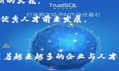    深圳市区块链政策全解析：最新动态与未来趋势  / 

 guanjianci  深圳, 区块链, 政策  /guanjianci 

## 深圳市区块链最新政策介绍

深圳作为中国的科技创新中心，近年来在区块链技术领域表现出了强劲的政策支持和发展潜力。政府积极出台和完善相关政策，以吸引区块链企业落户，推动区块链技术的应用与创新。本文将详细介绍深圳市区块链的最新政策、发展现状以及未来趋势，帮助读者全面了解深圳在区块链领域的最新动态。

### 1. 深圳区块链政策的背景与发展历程

近年来，区块链技术迅速崛起，得到了各国政府和企业的高度重视。作为中国首个经济特区，深圳在区块链政策的推行上走在了全国前列。早在2018年，深圳市就开始探索区块链技术的应用，通过政策引导、资金支持等手段，布局区块链产业。通过整合资源，深圳希望在全球区块链领域占据领先地位。

深圳的区块链政策在初期主要集中在资金支持和技术研发。随着技术的不断进步和应用领域的拓展，政策也逐步完善，覆盖面逐渐扩大，涉及金融、物流、医疗等多个行业。通过这些政策，深圳吸引了大量区块链相关企业，形成了良好的产业生态。

### 2. 深圳最新区块链政策的核心内容

在2023年的相关政策中，深圳市重点明确了区块链技术的发展方向与应用场景。根据深圳市政府的文件，最新政策包括以下几个方面：

1. **资金支持**：深圳市成立了专项资金，用于支持区块链项目的研发和应用。对于获得政府资助的项目，深圳市将提供资金补贴、税收减免等一系列优惠政策。

2. **技术创新**：鼓励区块链技术的逆向创新，即从实际需求出发进行技术研发。同时，政府也设立了“区块链创新实验室”，为区块链企业提供技术支持和场地。

3. **人才引进**：为了吸引高端区块链人才，深圳市发布了多项人才引进政策，提供人才补贴和安居政策，鼓励科技人才前来深圳发展。

4. **应用场景拓展**：政府鼓励企业在金融、物流、电子商务等多个领域积极探索区块链应用，推动区域内企业与高校、科研机构合作。

5. **国际合作**：深圳也积极与国外区块链机构和政府开展合作，分享区块链技术发展经验，共同推动区块链技术的应用。

### 3. 深圳的区块链产业生态现状

深圳的区块链产业已经形成了完备的生态系统，各类企业、技术团队、科研机构等相继入驻，形成了良好的互动。经过几年的发展，深圳已成为中国区块链技术应用最为活跃的城市之一。

在金融领域，许多银行和金融机构尝试将区块链技术应用于跨境支付、资产证券化等场景；在物流行业，企业利用区块链技术提升了供应链的透明度，降低了物流成本；甚至在医疗行业，区块链技术也被运用到病历共享、医疗数据管理中。

深圳的区块链产业还吸引了越来越多的投资者关注，与风险投资机构的合作进入了积极阶段，市场资金的注入为区块链技术的进一步普及奠定了基础。

### 4. 区块链技术应用的亮点案例

在深圳，许多企业积极探索区块链技术的应用，取得了显著成效。例如，某大型物流公司结合区块链技术，实现了智能合约自动结算，大大提高了物流效率，减少了人工干预；另一家金融科技公司则利用区块链技术，为个人提供透明的资产管理服务，受到了用户的广泛好评。

此外，深圳的一些高校和科研机构也在区块链技术研究方面取得了重要进展，与企业合作开发了一系列具有市场前景的产品，为深圳的区块链产业提供了持续的技术支持。

### 5. 深圳区块链政策的未来展望

未来，深圳市的区块链政策将进一步深化与社会经济发展的融合，推动更多区块链应用场景的落地。随着技术的不断进步，深圳将在以下几方面展开更全面的探索：

1. **提升区块链基础设施**：政府将加大对区块链基础设施的投入，构建完善的区块链生态环境，包括技术标准、数据共享平台等。

2. **加强区块链产业链合作**：鼓励企业之间的合作与交流，促进区块链上下游企业的联动，形成更为完善的产业链。

3. **推动监管合规**：随着区块链应用的不断增多，政府将继续完善相关法律法规，确保区块链应用的合规性，促进健康有序的发展。

4. **国际化发展**：深圳将继续加强与全球区块链发展的联系，参与国际标准的制定，推动区块链技术的全球应用。

## 相关问题

### 问题1：深圳的区块链政策优惠有哪些具体内容？

深圳市对区块链企业提供了多种政策优惠，这些优惠政策的具体内容主要包括：

1. **资金支持**：深圳市政府设立了专项基金，用于支持区块链项目的研发与应用。对于符合条件的项目，政府将给予资金补贴，特别是在试点阶段的项目，补贴金额和比例如有不同的规定。

2. **税收优惠**：区块链企业在符合相关条件后，可以享受一定的税收减免政策，比如增值税和企业所得税的优惠，帮助企业降低运营成本。

3. **场地支持**：政府鼓励区块链企业落户在特定的科技园区，提供优质的办公环境，并且在租金上给予适当的减免。

4. **人才补贴**：为了吸引高端人才，深圳市推出了人才引进政策，对于具有高级职称或丰富区块链经验的人才，提供人才补贴和住房优惠。

5. **技术创新支持**：企业可申请专项的技术创新资金，帮助其进行区块链技术的研发和创新。政府将对具有引领性的技术创新项目给予重点支持。

### 问题2：深圳区块链企业面临哪些挑战？

尽管深圳在区块链产业发展方面具有显著优势，但企业在发展过程中仍面临诸多挑战：

1. **技术瓶颈**：尽管区块链技术逐渐成熟，但仍有部分关键技术需要突破，企业在研发过程中可能会遇到技术瓶颈，影响发展进程。

2. **市场竞争**：随着越来越多的企业进入区块链领域，市场逐渐饱和，竞争日益激烈。企业需要不断创新，以保持竞争力。

3. **监管政策**：区块链技术的迅速发展也引发了监管上的挑战，政府的监管政策仍在不断调整，企业需及时了解并适应这些变化，以确保合规经营。

4. **人才短缺**：高端区块链专业人才仍然稀缺，企业在人才招聘和培训方面面临压力，限制了团队的扩展和技术升级。

5. **公众认知**：公众对区块链技术的认知仍较为模糊，部分消费者对区块链产品的接受度较低，这要求企业在市场推广时更加注重教育和引导，提升用户信任度。

### 问题3：深圳区块链政策对企业发展的影响

深圳的区块链政策为企业发展提供了良好的环境，具体影响体现在以下几个方面：

1. **促进创新**：政策的支持与资金的注入激励了企业的技术创新，加快了区块链相关产品的研发和市场推广，很多新兴企业在此环境中快速成长。

2. **创造机遇**：政策促进了大量区块链初创企业涌现，为创业者提供了丰富的创业机会，增强了深圳的创业生态。

3. **市场拓展**：区块链政策的积极推广使得企业在市场拓展上得到更多机会，企业能迅速接触到政府、行业和学术等广泛资源，形成多方合作的良好局面。

4. **提升行业标准**：政府的监管政策能够帮助企业规范市场行为，提高行业的整体标准，增加用户对区块链产品的信任感。

5. **增强投资信心**：随着政策的完善，吸引了大量风险投资机构关注区块链领域，增强了投资者的信心，使得企业在融资方面变得更加容易。

### 问题4：深圳区块链未来的发展趋势如何？

未来，深圳的区块链发展将呈现几个明显的趋势：

1. **技术深度应用**：区块链技术的深度应用将成为主流，深圳将加大支持力度，推动技术在各个行业的应用，以实现更高效、更透明的业务流程。

2. **产业融合**：区块链将与人工智能、大数据等新兴技术高度融合，形成综合性的技术解决方案，推动各行业向数字化、智能化转型。

3. **国际化布局**：随着区块链技术的全球化趋势，深圳的企业将逐步走向国际市场，与国外企业、机构展开更加深入的合作，推动技术的国际应用。

4. **政策健全**：政府将不断完善相关政策与法规，以符合市场发展的需要，形成更加稳定的市场环境，促进区块链行业的健康发展。

5. **可持续发展**：未来的区块链企业将更加注重可持续发展，推动绿色区块链发展，减少资源消耗，积极响应全球性的环保挑战。

### 问题5：深圳区块链科技人才的培养现状？

深圳在区块链人才培养方面已经开始采取多项措施，具体情况如下：

1. **高校合作**：深圳的多所高校已开设区块链相关课程，并与企业合作进行实践教育，培养学生的实际操作能力和创新思维。

2. **职业培训**：政府与各专业机构合作，推出各类职业培训项目，帮助在职人员转型，提升他们在区块链领域的专业能力。

3. **行业交流与论坛**：定期举行行业交流活动和论坛，为科研人员、创业者和投资者提供一个学习和分享的平台，促进思想的碰撞和创新的火花。

4. **人才引进政策**：政府出台多项人才引进政策，为高端区块链人才提供良好的生活和工作环境，包括购房补贴、生活补助等，吸引外地优秀人才前来发展。

5. **创新实践基地**：深圳设立了多个区块链创新实践基地，为区块链企业提供孵化器支持，帮助搭建人才培养与企业发展的桥梁。 

通过以上分析，不难看出深圳在区块链政策方面的前瞻性与创新性，通过不断完善政策和支持措施，深圳的区块链产业正在健康发展，吸引着越来越多的企业与人才。