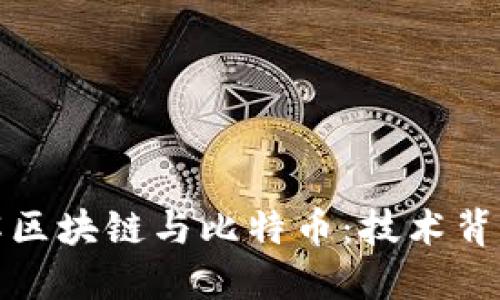 深入了解区块链与比特币：技术背后的革命
