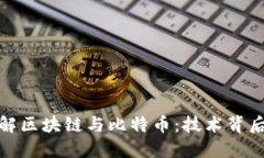 深入了解区块链与比特币：技术背后的革命