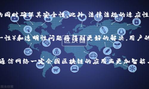 
  最新的通信技术与区块链的结合：如何重塑未来的数字通信？ / 
 guanjianci 通信技术,区块链,数字安全 /guanjianci 

引言
在当今快速发展的科技时代，通信技术与区块链的结合引起了广泛的关注。通信技术在不断进步，旨在满足信息传递的迅速性与安全性，而区块链作为一种数据存储与传输的革命性技术，正逐渐影响各行各业。在这篇文章中，我们将深入探讨最新的通信技术与区块链的结合，及其对数字通信的重塑能力。

区块链与通信技术的基本概念
区块链是一种去中心化的分布式账本技术，通过加密算法确保数据的安全与完整性。而通信技术则指的是在不同设备间传递信息的各种技术与方法，如5G网络、光纤通信、卫星通信等。将这两者结合，可以创造出一种新型的通信模式，提升数据传输的安全性和可靠性。

最新的通信技术概述
在通信技术领域，5G技术无疑是最引人注目的进展。5G网络通过更高的带宽、更低的延迟和更大的连接容量，为各种应用提供了理想的基础。此外，光纤通信技术也在不断演进，提供更高的传输速度和更大的数据承载能力。随着物联网和边缘计算的快速发展，这些技术在未来的应用前景极为广阔。

区块链技术的潜力
区块链的优势在于去中心化、透明性以及不可篡改性。这些特性使得区块链在数据存储、身份验证、智能合约等领域的应用成为可能。通过将这些特性引入通信领域，可以解决传输过程中的许多安全隐患，提高用户的信任度。

通信技术与区块链结合的优势
将区块链技术与通信技术相融合，可以实现数据传输的安全性、隐私保护及去中心化管理。例如，通过在通信网络中应用区块链，可以有效防止数据被篡改、泄露或伪造。此外，智能合约的引入可以自动化管理通信协议，提高效率。

五个关键问题

1. 区块链如何增强通信网络的安全性？
随着通信需求的增加，安全性的要求也同步上升。区块链通过其去中心化的数据管理特性，消除了单点故障的风险。每个网络参与者都持有一份完整的账本，任何对数据的修改都需要网络中大多数节点的确认，这使得黑客难以实施篡改。此外，区块链的加密技术能够有效保护用户隐私，使得通信内容只能被授权的各方读取。通过智能合约，用户在授权访问时，可以设定严格的规则，确保数据的交换过程透明且安全。

2. 通信技术与区块链结合对物联网的影响
物联网设备通常需要在一个广泛的网络中相互通信，然而其安全性和自治性常常受到质疑。区块链技术为物联网提供了一种解决方案，允许设备在没有中介或中心化管理的情况下进行安全通信。通过利用区块链，物联网设备能够实现自主验证和授权，确保数据的真实性和可靠性。举个例子，当智能家居设备在执行任务时，可以使用区块链记录所有的操作，并通过加密钥匙确保只有授权用户可以进行控制，这能极大提高系统的安全性，从而推动物联网的健康发展。

3. 未来通信技术中的区块链应用场景有哪些？
未来通信技术中，区块链的应用场景十分广泛。一个显著的例子是审核和身份验证。某些通信服务（如视频会议）的用户身份验证可以通过区块链技术来实施，确保用户身份的真实性并减少垃圾信息的传播。此外，区块链还可用于消息归档和存储，确保消息在传输过程中不被修改。再者，在金融服务领域，区块链为通信用户提供跨境支付服务时，可以简化流程，缩短交易时间。

4. 如何克服区块链在通信技术中应用的挑战？
虽然区块链在通信技术中的应用潜力巨大，但也面临多方面的挑战。首先，技术的复杂性意味着需要高水平的技术支持和维护。其次，处理速度和扩展性问题也是必须面对的挑战，因为区块链需要处理大量数据的同时确保其安全性。此外，法律法规的适应性以及用户对新技术的接受度也将影响区块链的推广。

5. 区块链在未来通信技术中的趋势
随着区块链技术的成熟和信任度的提高，未来我们可以预见到其在通信技术中的普及。越来越多的企业会意识到区块链的巨大潜力，进而加大投资力度，促进互联互通。在行业标准化的推动下，ICU（重要内容唯一性）和透明性问题将得到更好的解决，用户的数据隐私保护将得到更为严格的保障。同时，5G与区块链的结合也将推动新兴应用的爆发，如无缝的全球支付和更为复杂的智能合约执行。

结论
综上所述，最新的通信技术与区块链的结合具有重大的意义。它不仅可以提升数据传输的安全性、可靠性，也推动了数字经济的健康发展。虽然仍面临诸多挑战，但随着技术的不断进步和市场的逐渐成熟，未来的通信网络一定会因区块链的应用而更加智能与高效。
```

以上为关于“最新的通信技术与区块链”的和相关内容的示例，请根据需求进行相应的调整。