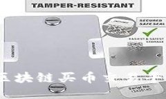 2023年最佳区块链买币交易平台推荐与攻略