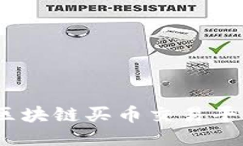 2023年最佳区块链买币交易平台推荐与攻略