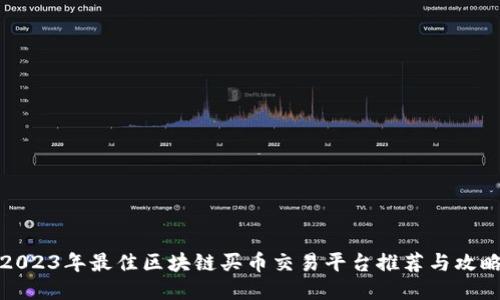 2023年最佳区块链买币交易平台推荐与攻略