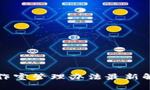 区块链工作室管理办法最新解读与实施