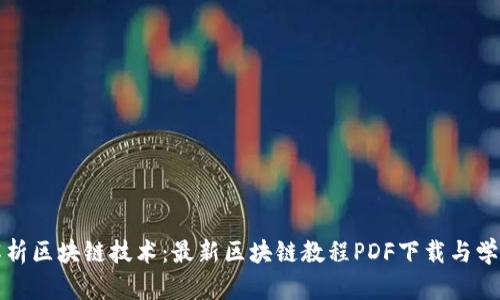 全面解析区块链技术：最新区块链教程PDF下载与学习指南