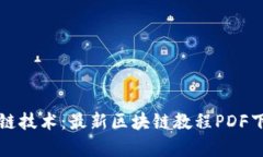 全面解析区块链技术：最新区块链教程PDF下载与