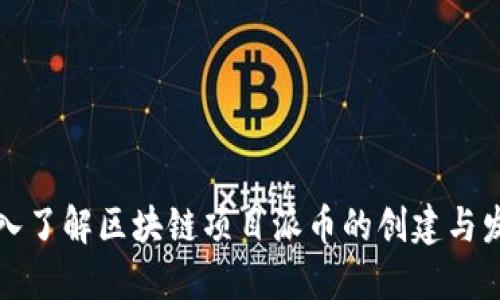 深入了解区块链项目派币的创建与发展