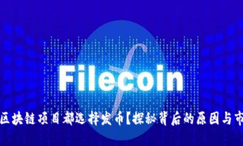 为什么区块链项目都选择发币？探秘背后的原因与市场影响
