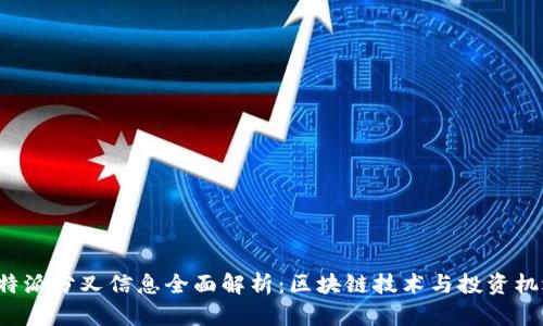 B特派分叉信息全面解析：区块链技术与投资机遇