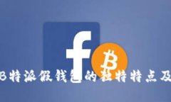 探索B特派假钱包的独特特点及优势