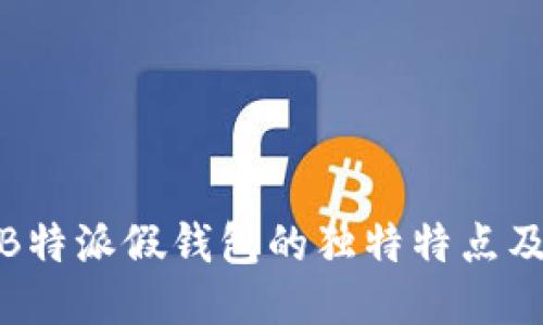 探索B特派假钱包的独特特点及优势