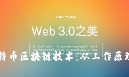 深入解析比特币区块链技术：从工作原理到未来展望