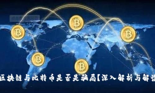 区块链与比特币是否是骗局？深入解析与解读