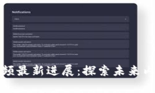 印度区块链短视频最新进展：探索未来内容创作的新机遇