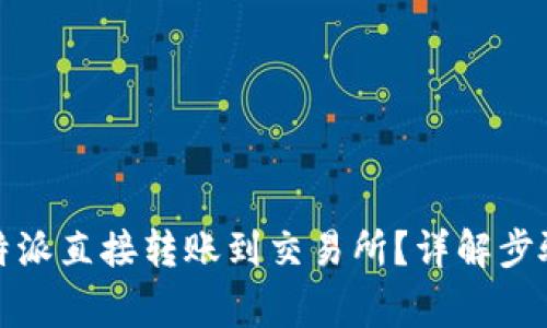 如何通过比特派直接转账到交易所？详解步骤与注意事项