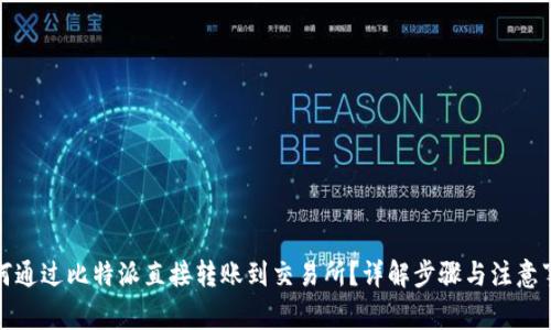 如何通过比特派直接转账到交易所？详解步骤与注意事项