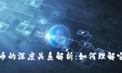 区块链与数字货币的深度关系解析：如何理解它们的互动与影响