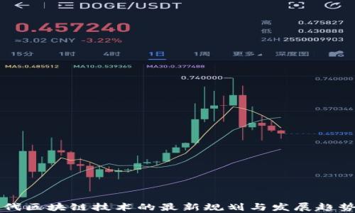 
新一代区块链技术的最新规划与发展趋势分析