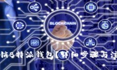 如何注销B特派钱包？详细步骤与注意事项