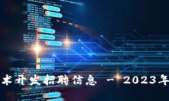 最新区块链技术开发招聘信息 - 2023年最全招聘指