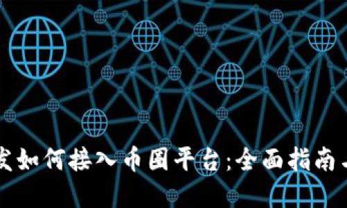 区块链开发如何接入币圈平台：全面指南与实用技巧